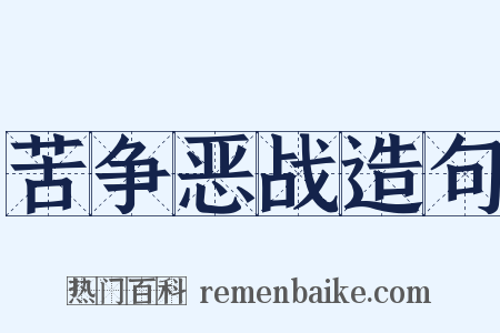 苦争恶战造句是什么意思的图片